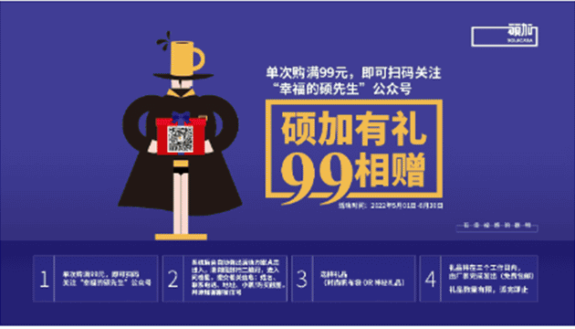 硕加有礼，99相赠！