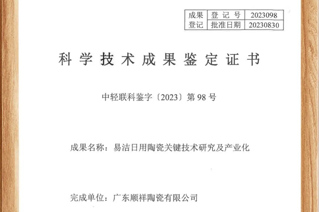 顺祥易洁瓷荣获国度认证，跻身行业当先职位！