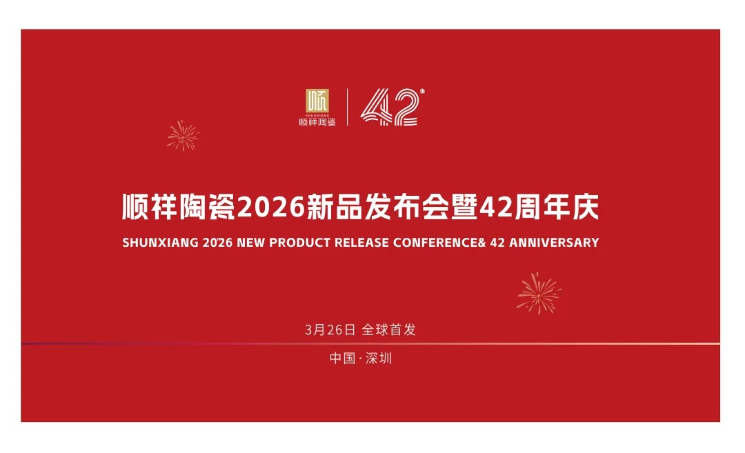 42载匠心同业｜扑克之星&硕加家居2026新品颁布会暨周年庆定档3.26