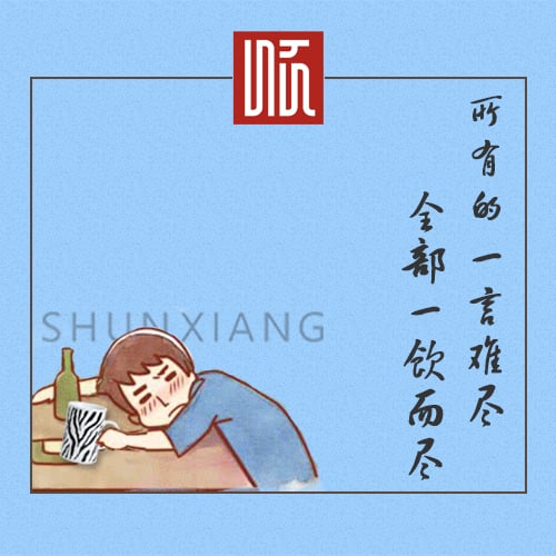 新品推介│所有的一言难尽，全数一饮而尽