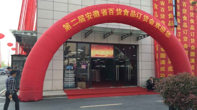 舞动缤纷，再传喜报│第二届安徽省百货食品订货会成功召开