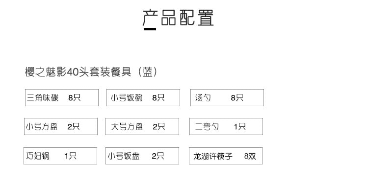陶瓷餐具产品参数：樱之髋装4