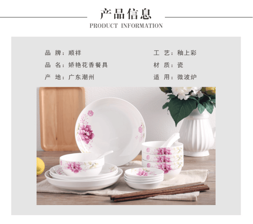 顺祥娇艳花香高档陶瓷餐具