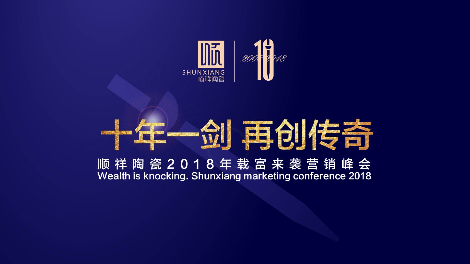 “十年一剑 再创传奇”扑克之星2018年载富来袭营销峰会圆满成功