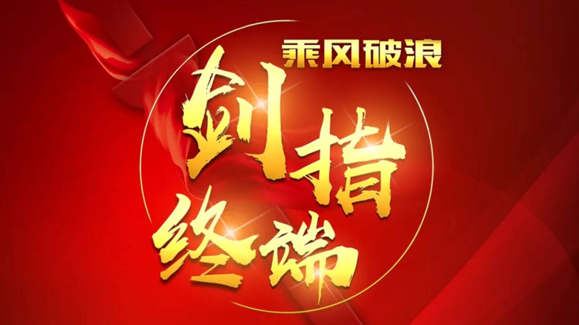 “乘风破浪 剑指终端”扑克之星2018年品牌培训会——沉庆站