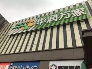 “顺祥红”风暴来袭：红色插卡惊艳亮相西北华润万家系统。