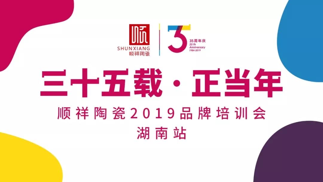 “三十五载 正昔时”扑克之星2019年品牌培训会——湖南站